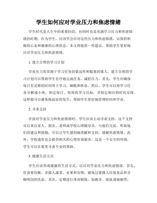 学生如何应对学业压力和焦虑情绪