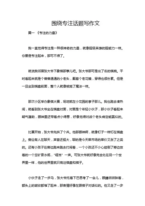 围绕专注话题写作文