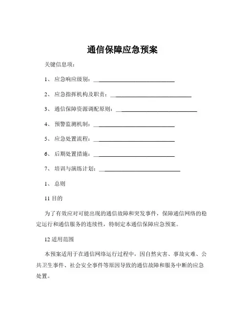 通信保障应急预案