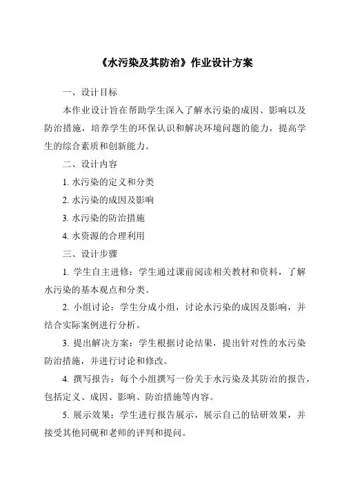 《水污染及其防治作业设计方案》