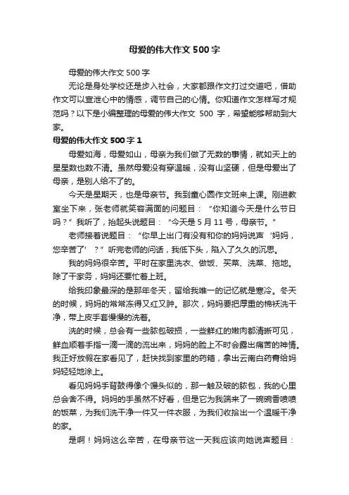 母爱的伟大作文500字