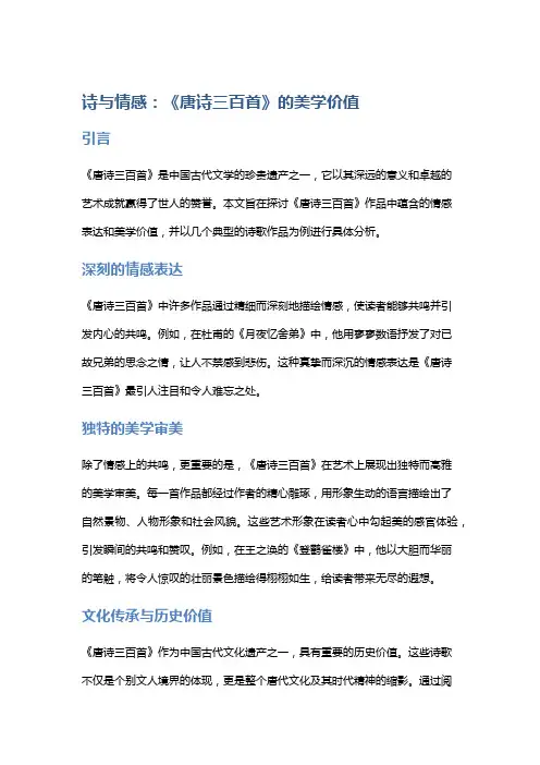 诗与情感：《唐诗三百首》的美学价值