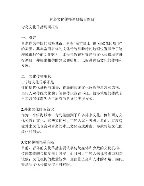 青岛文化传播调研报告题目