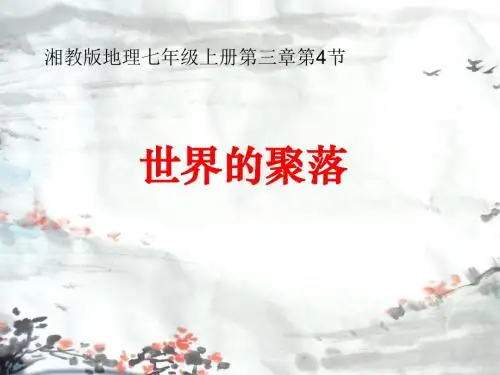 湘教版地理七年级上册3.4世界的聚落 课件(共30张PPT)