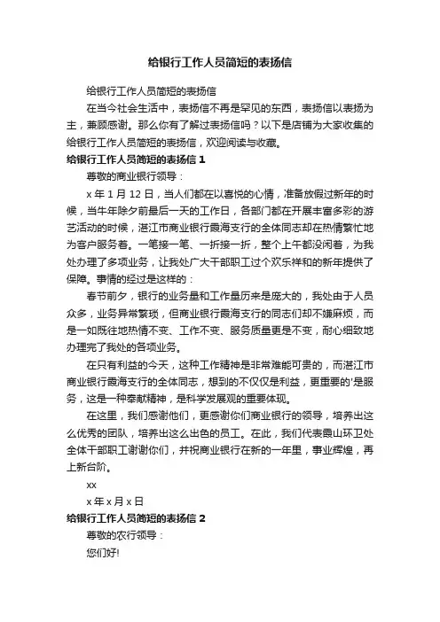 给银行工作人员简短的表扬信