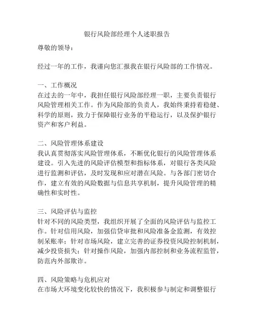 银行风险部经理个人述职报告