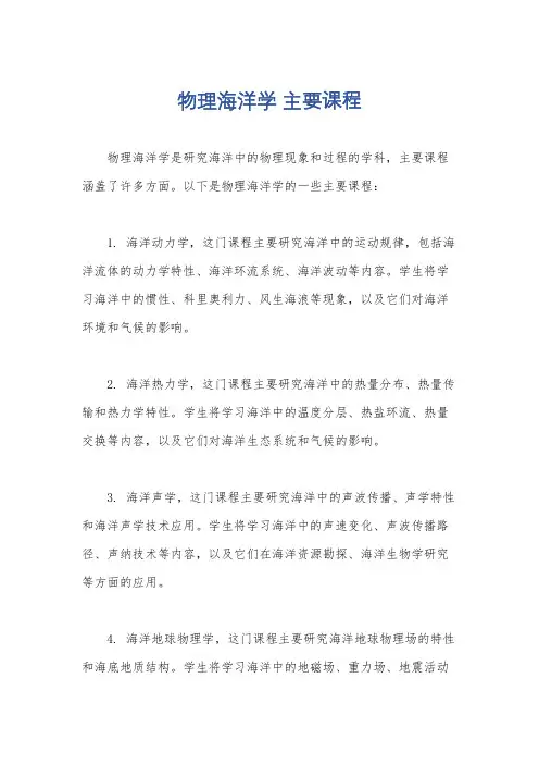 物理海洋学 主要课程