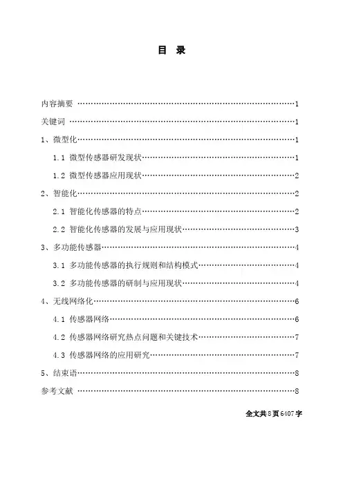 浅谈传感器的现状及发展趋势