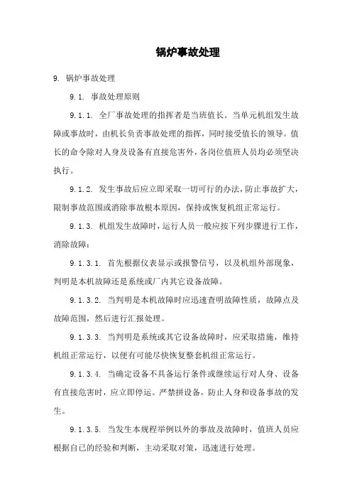 循环流化床锅炉事故预防处理