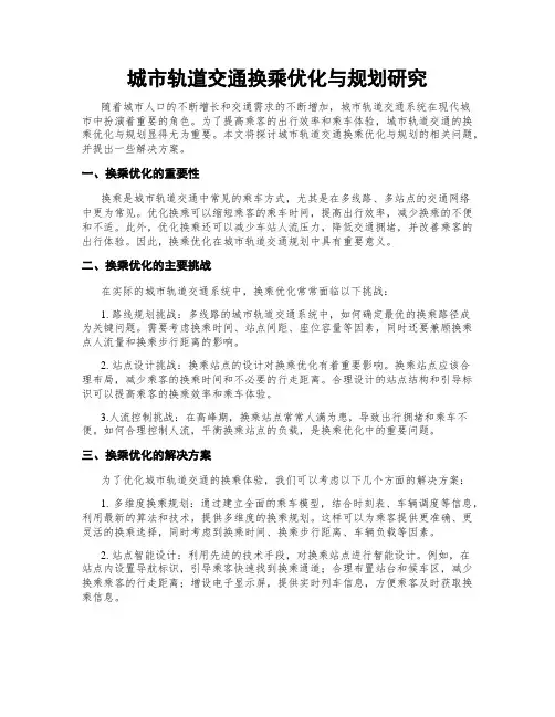 城市轨道交通换乘优化与规划研究