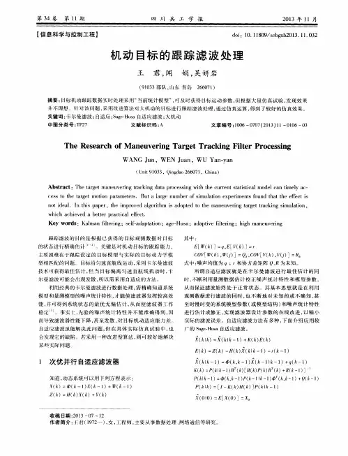 机动目标的跟踪滤波处理