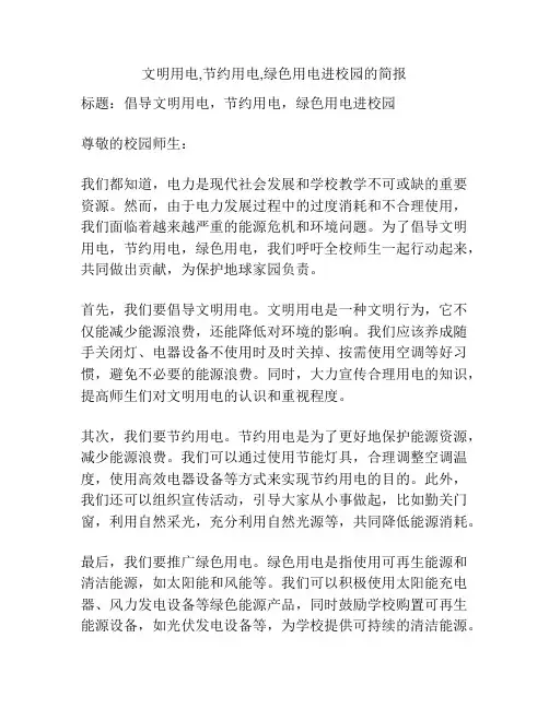 文明用电,节约用电,绿色用电进校园的简报
