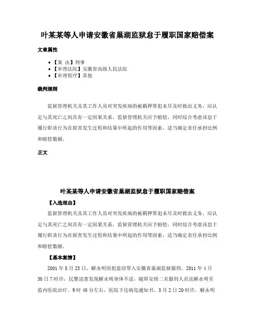 叶某某等人申请安徽省巢湖监狱怠于履职国家赔偿案