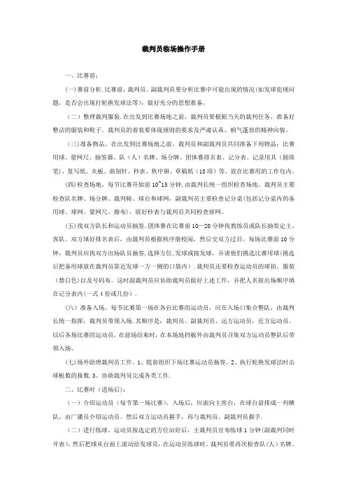 乒乓球裁判员临场操作规程