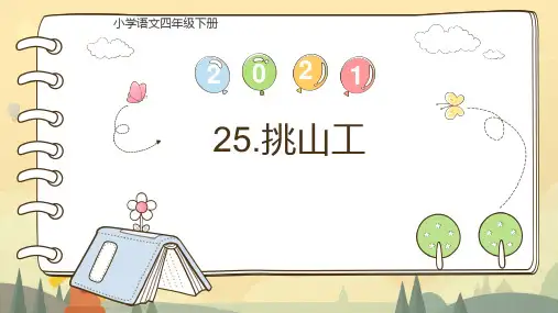 部编版语文四年级下册25挑山工课件(共21张PPT)