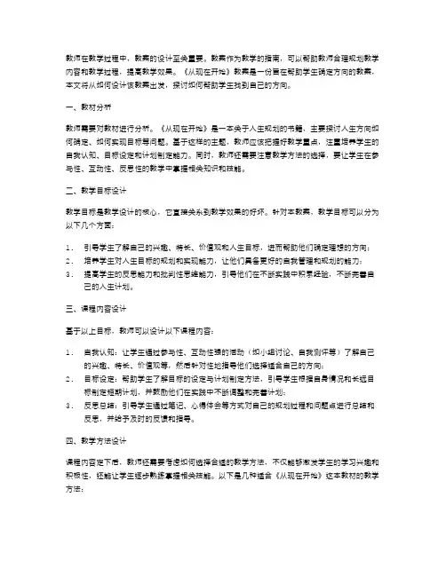 确定方向：《从现在开始》教案设计