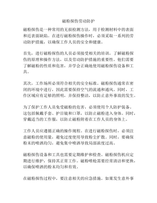 磁粉探伤劳动防护