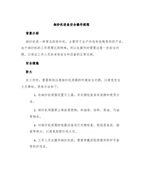 细纱机设备安全操作规程