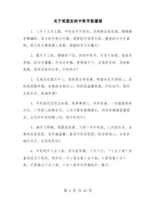 关于送朋友的中秋节祝福语(六篇)