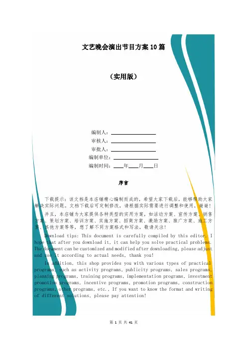 文艺晚会演出节目方案10篇