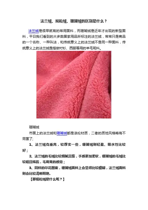 法兰绒、摇粒绒、珊瑚绒的区别是什么？