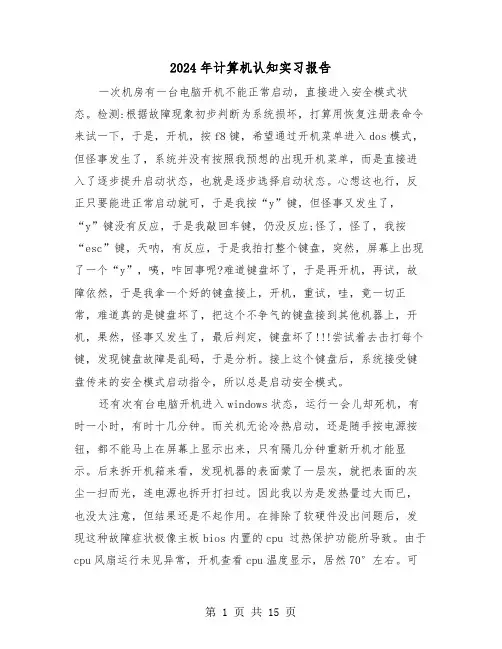 2024年计算机认知实习报告（三篇）