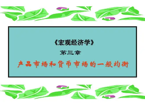 三产品市场和货币市场的一般均衡PPT课件