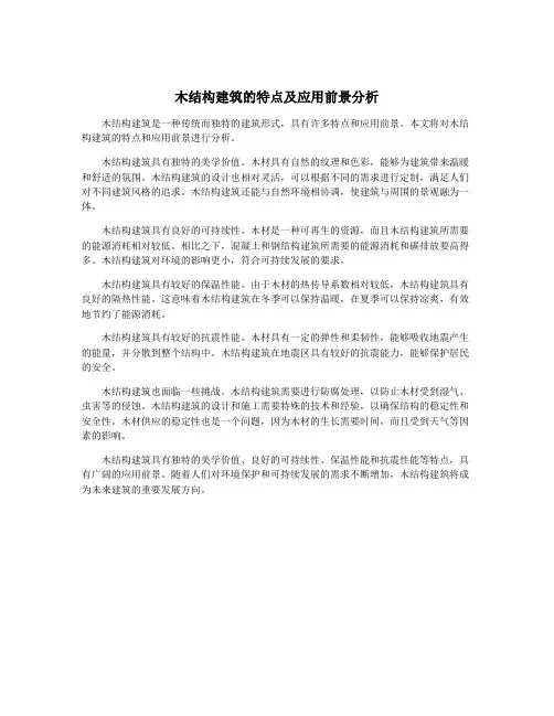 木结构建筑的特点及应用前景分析