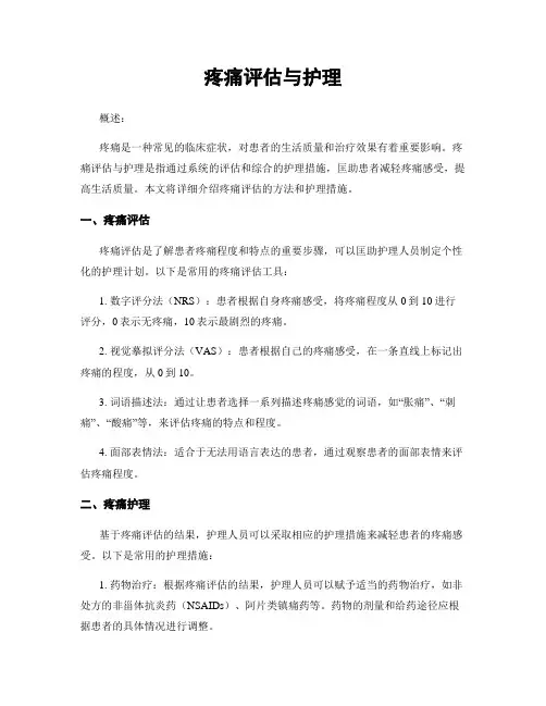 疼痛评估与护理