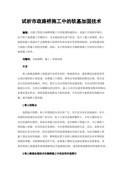 试析市政路桥施工中的软基加固技术