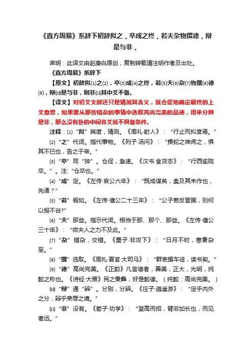 《直方周易》系辞下初辞拟之，卒成之终，若夫杂物撰德，辩是与非，