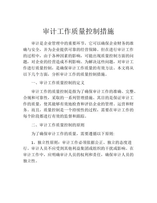 审计工作质量控制措施