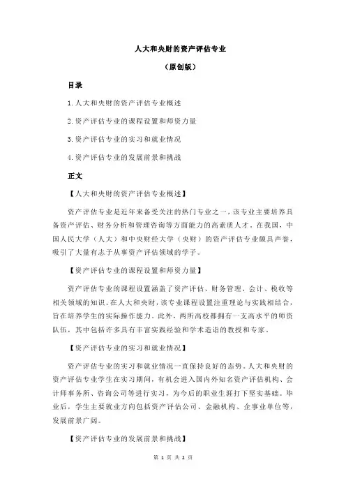 人大和央财的资产评估专业