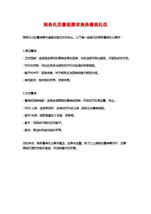 商务礼仪着装要求商务着装礼仪