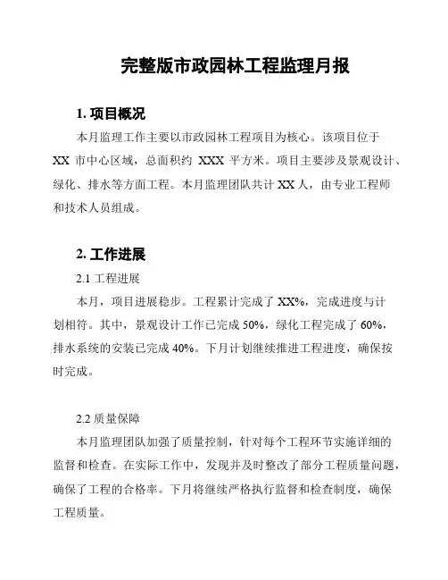 完整版市政园林工程监理月报