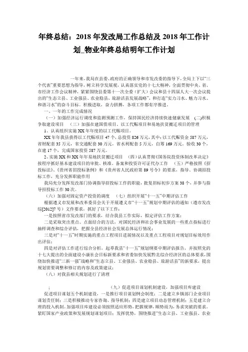 年终总结：2018年发改局工作总结及2018年工作计划_物业年终总结明年工作计划