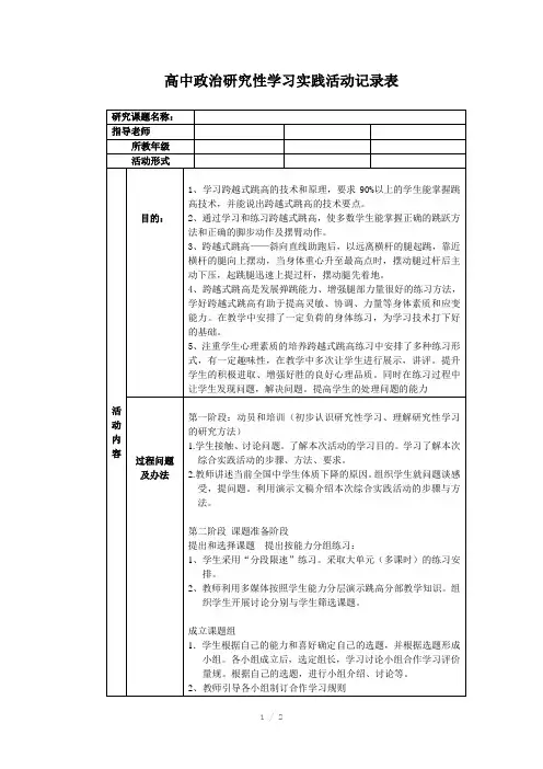 高中体育研究性学习实践活动记录表