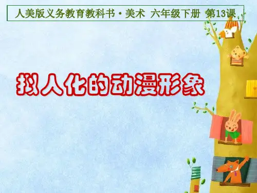 人美版小学美术六年级下册《拟人化的动漫形象》课件