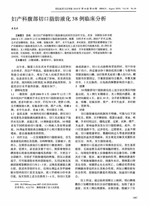 妇产科腹部切口脂肪液化38例临床分析
