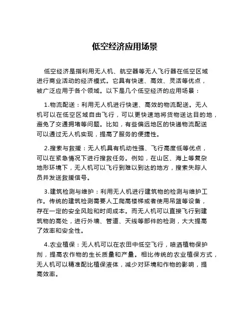 低空经济应用场景