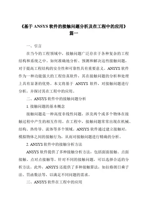 《2024年基于ANSYS软件的接触问题分析及在工程中的应用》范文