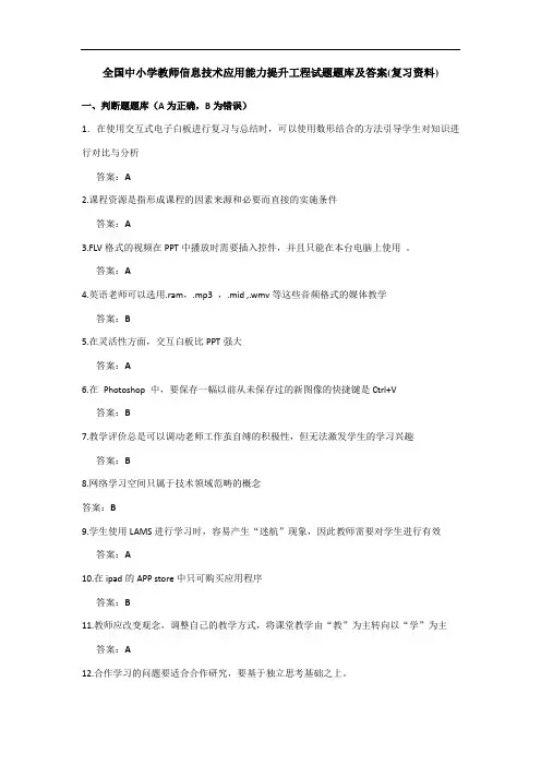 全国中小学教师信息技术应用能力提升工程试题题库及答案