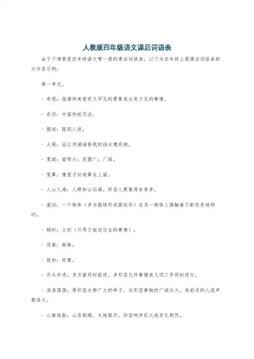 人教版四年级语文课后词语表