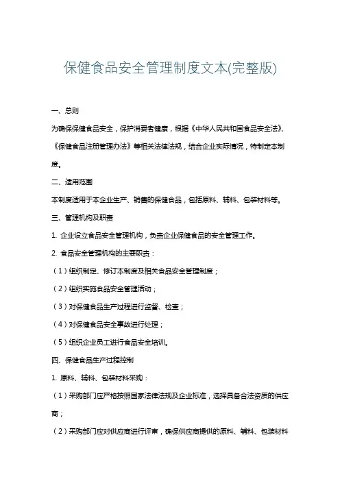 保健食品安全管理制度文本(完整版)