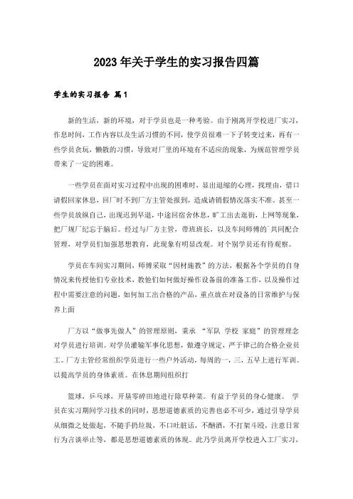 2023年关于学生的实习报告四篇_12