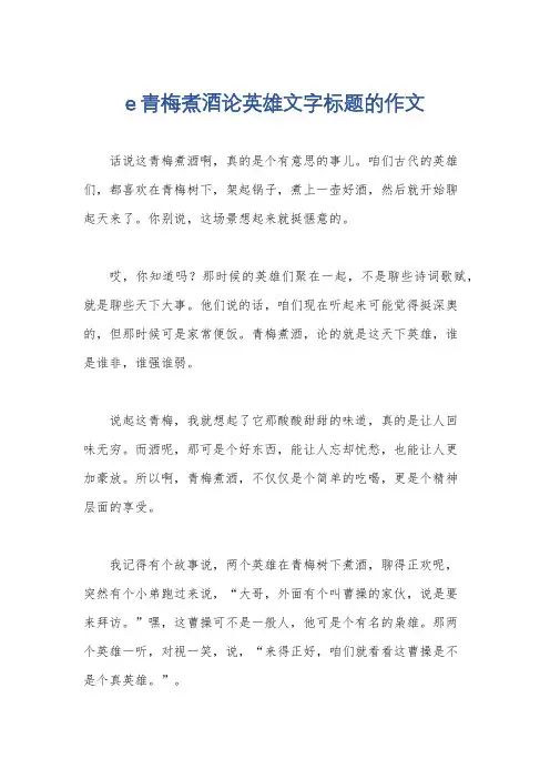 e青梅煮酒论英雄文字标题的作文