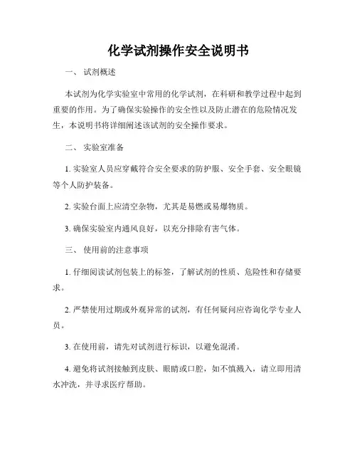 化学试剂操作安全说明书