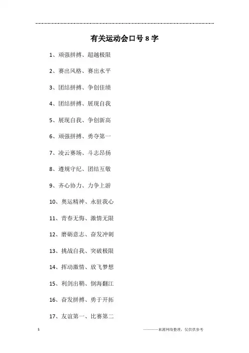有关运动会口号8字