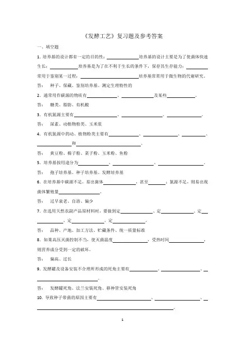 发酵工艺复习题及参考答案