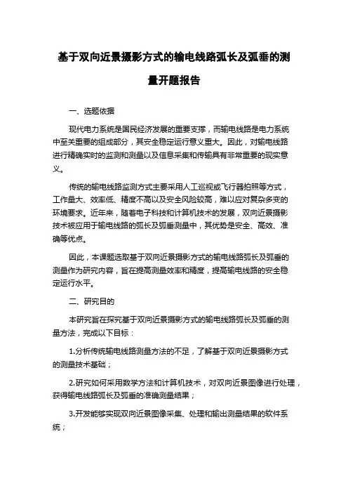 基于双向近景摄影方式的输电线路弧长及弧垂的测量开题报告